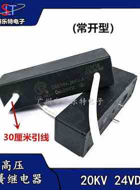 CRSTHV-20KV-A(常开型)24VDC高压干簧继电器(带引线30CM) 继电器