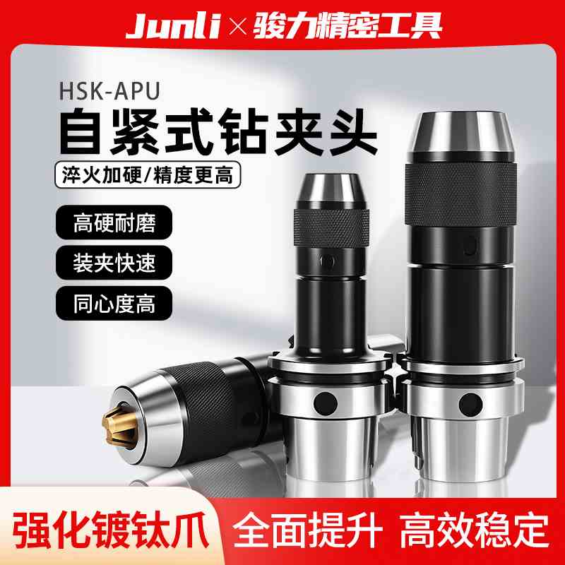 HSK63A钻夹头刀柄精密数控HSK100A自紧一体式APU08/13/16自锁连体