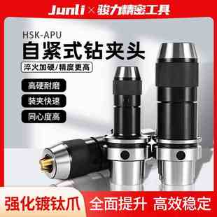 16自锁连体 HSK63A钻夹头刀柄精密数控HSK100A自紧一体式 APU08