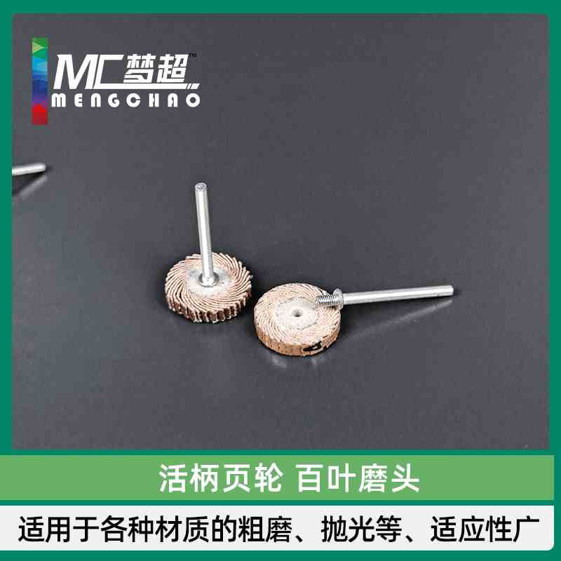 活柄页轮活柄叶轮活轴页轮百叶轮磨头3MM带柄砂布轮打磨头电磨头