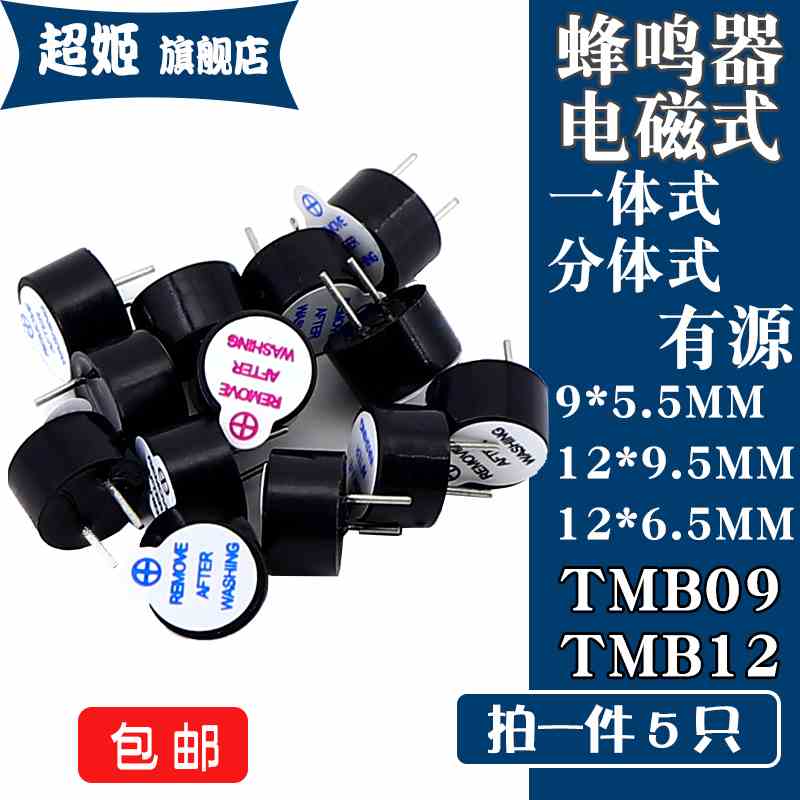 蜂鸣器电磁式TMB09/12有源分体/一体式3/5/12V 0955 12065/95长声