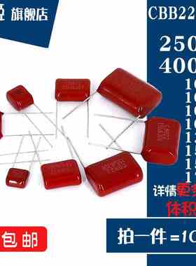 CBB22电容器400V/250V 102/103/104/105/115/125/154/155/175J