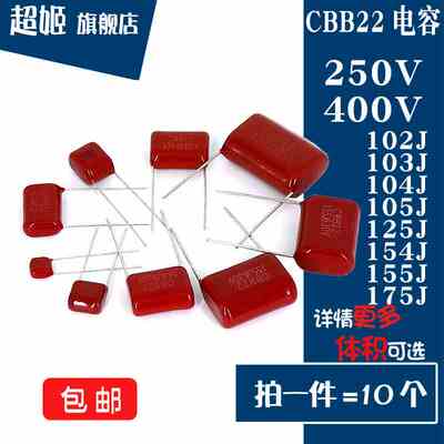 CBB22电容器400V/250V 102/103/104/105/115/125/154/155/175J