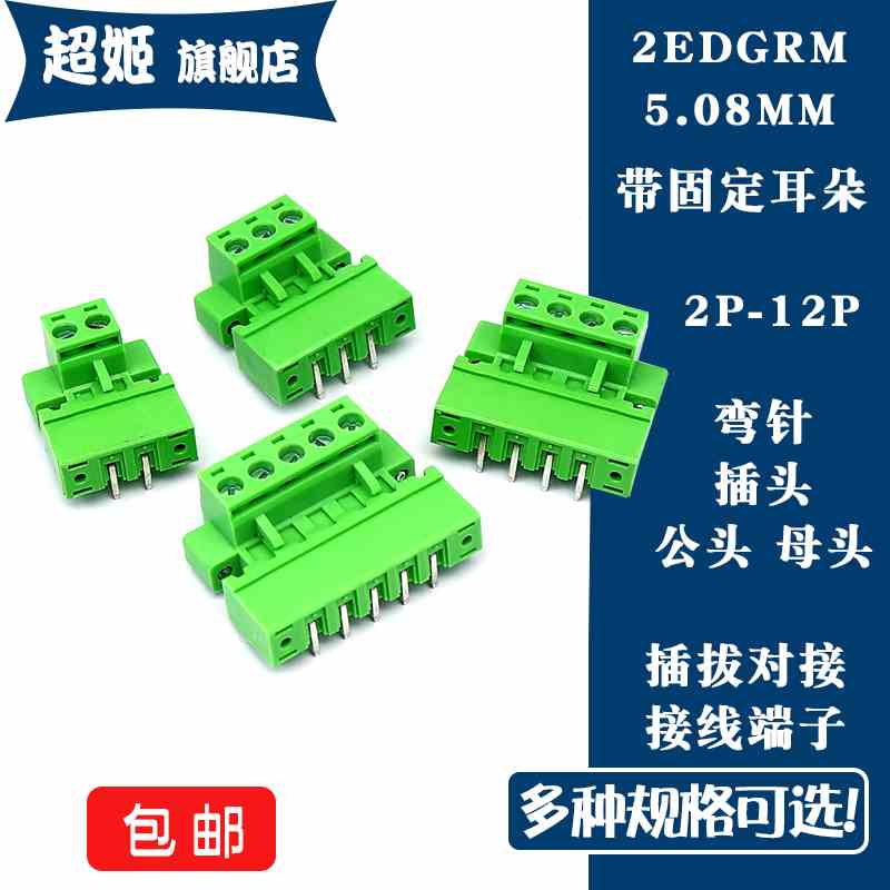 插拔式接线端子15/2EDGRM-5.08MM间距 弯针有耳带固定螺丝2P-12P