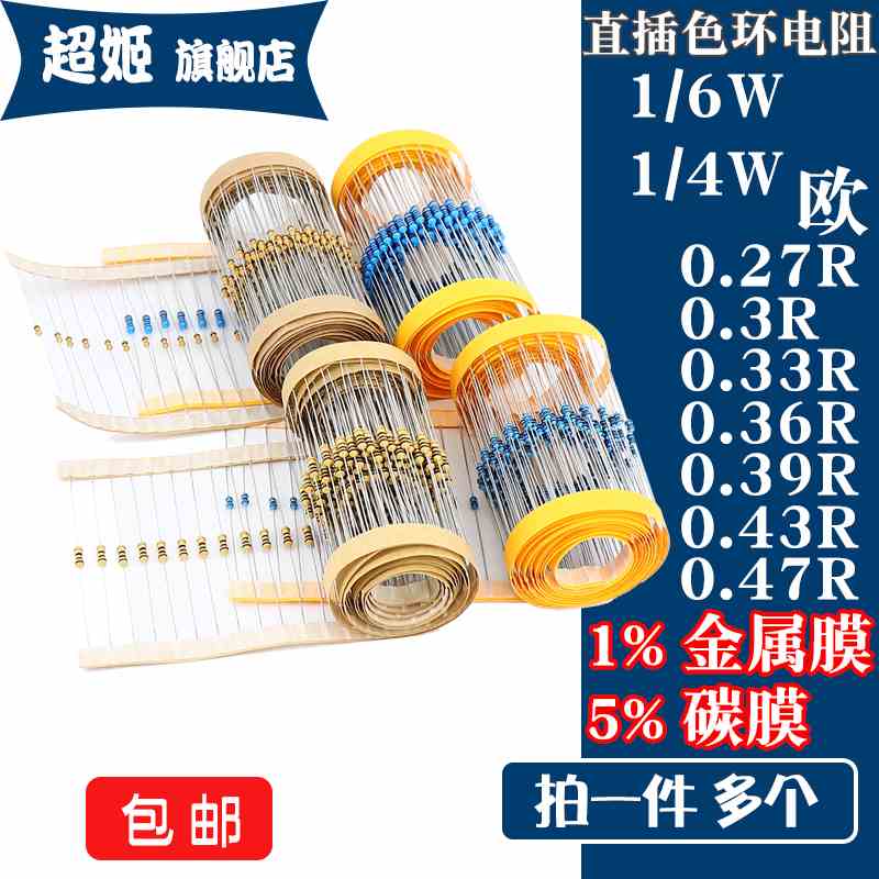 1/4W 直插色环电阻 0.27R0.3R0.33R0.36R0.39R0.43R0.47R 欧 1%5%