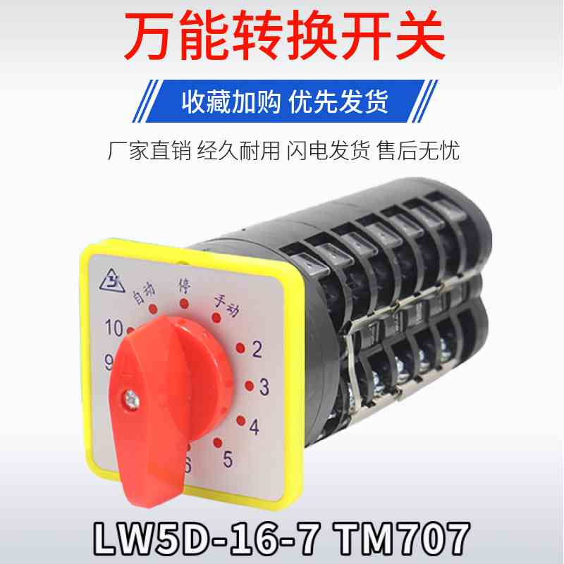 金易LW5D-16-7 TM707能万转换开关电源转换切断组合开关多档7 节