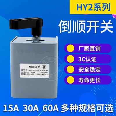 倒顺开关HY2-15正反转铁壳转换开关15A和面机转向开关380V220V