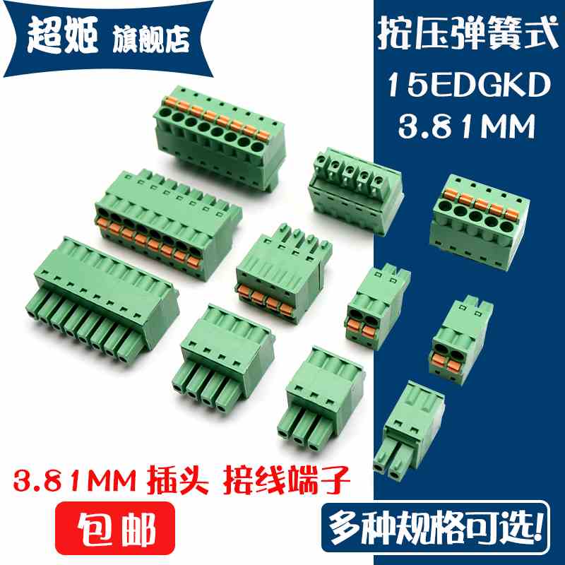 15EDGKD-3.81MM插头弹簧快速接线插拔式按压接线端子2P3P4P5P6P8P