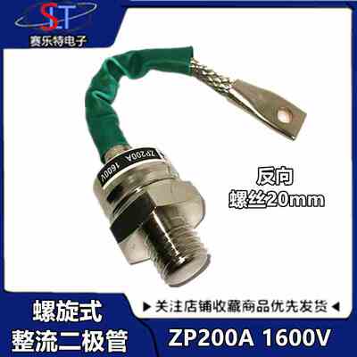 螺旋式整流二极管ZP200A 1600V 2CZ 硅整流  大功率整流二极管