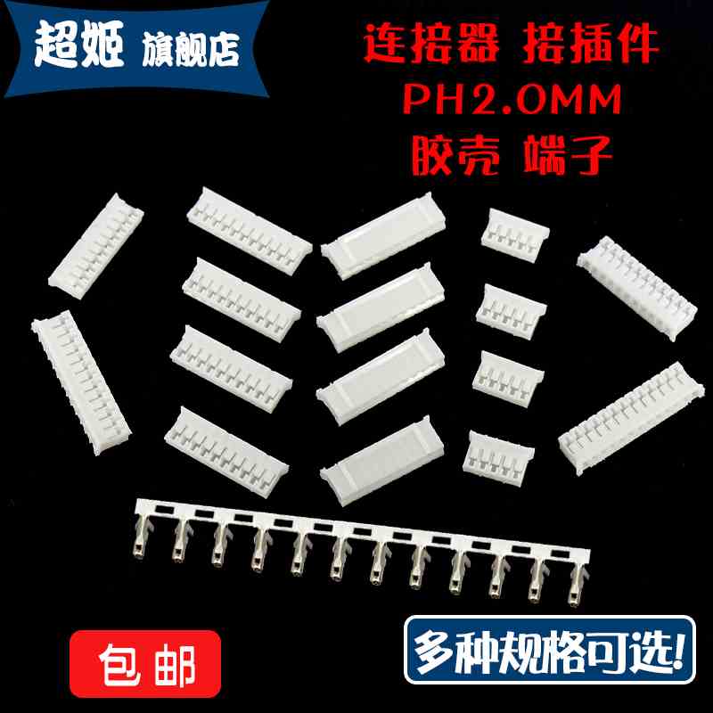 PH2.0mm 胶壳2P 3A 4 5 6 7 8 9 10-16P公头插头接插件连接器端子