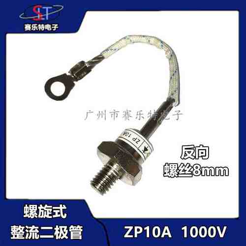 螺旋式整流二极管ZP10A(2CZ10A)1000V整流管ZP10A 8MM反向 带线
