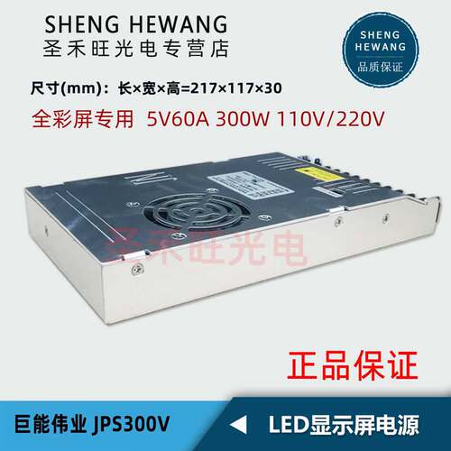 巨能伟业JPS300V电源LED电子显示屏专用110V/220V转换开关5V60A