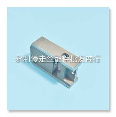 沙迪克慢走丝上机头眼膜滑块  导电块固定板  43.5x26x12mm  现货