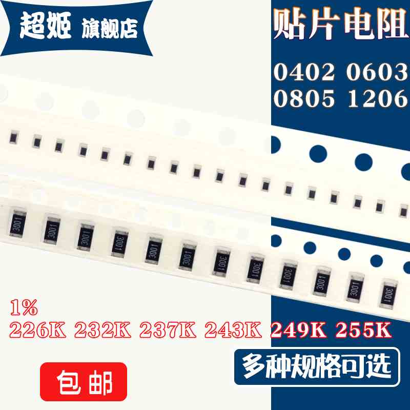 1206 0805 0603 0402 贴片电阻226K 232K 237K 243K 249K 255K 1%