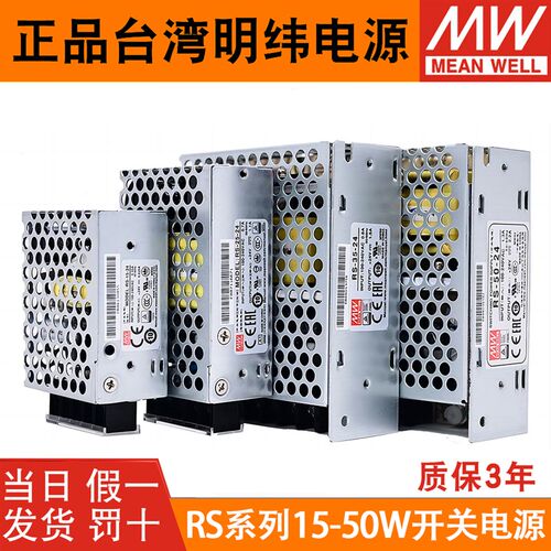 台湾明纬RS-50-24/12V开关电源3.3V5V15V48V电源模块15W25W35W50W