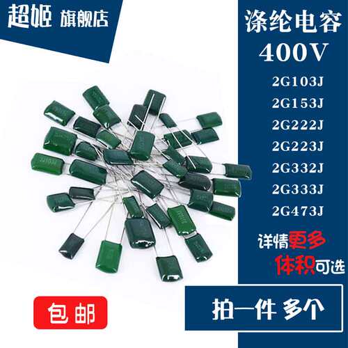 400V CL11涤纶电容 2G103/153/222/223/332/333/473J