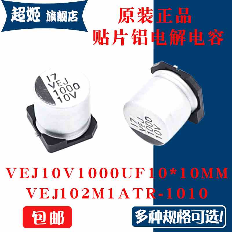 原装正品VEJ 10V1000UF 10x10mm VEJ102M1ATR-1010贴片铝电解电容