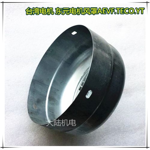 AEEF/AEVF台湾款东元款电机风罩YT63-YT180进口电机 0.25-30KW