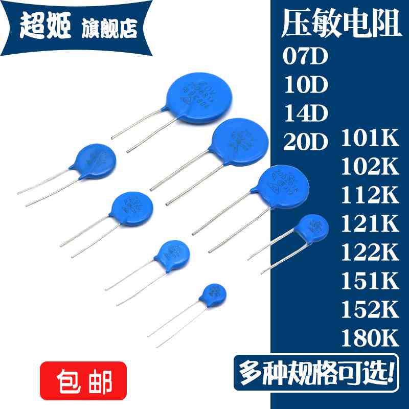 压敏电阻 101K 102K 121K 122K 151K 152K 180K 07D 10D 14D 20D