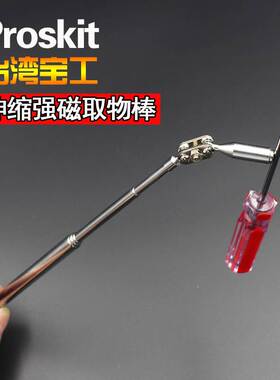 台湾宝工MS-323笔型强磁伸缩取物棒螺丝钉拾取器磁铁强磁棒吸铁棒