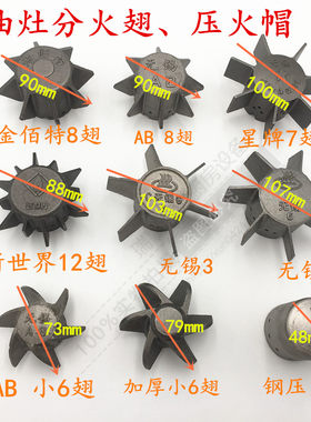 金佰特分火翅无锡AB加热器飞机头柴油灶液化炉芯分火翅气炉灶配件