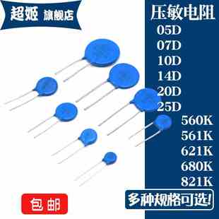 压敏电阻 560K 561K 621K 680K 821K 05D 07D 10D 14D 20D 25D