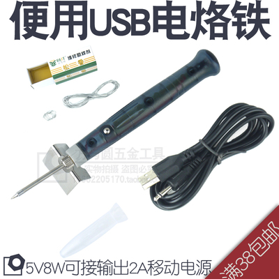 新品USB电烙铁套装便携式5V8W户外电焊笔家用手机维修锡焊接工具