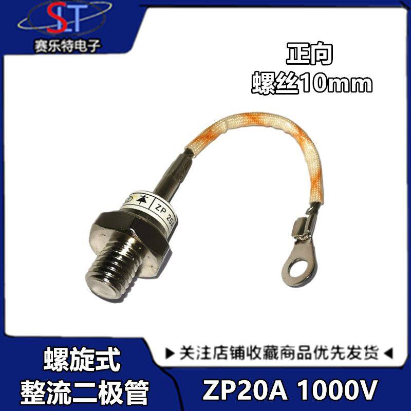 螺旋式整流二极管ZP20A(2CZ20A)1000V整流管ZP20A 10MM正向 带线