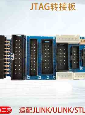 JLINK V9 V11 ULINK ST-LINK V2转接板1.27 2.0 2.54 JTAG转SWD