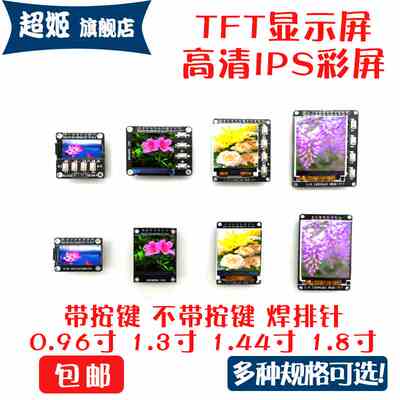 0.96寸1.3寸1.44寸1.8寸 TFT显示彩屏 OLED液晶屏 st7735高清SPI