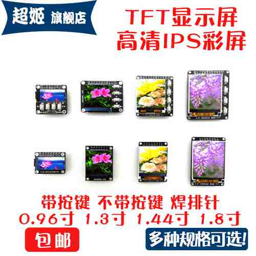 0.96寸1.3寸1.44寸1.8寸 TFT显示彩屏 OLED液晶屏 st7735高清SPI