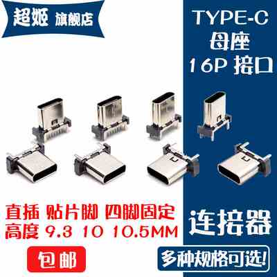 TYPE-C母座USB 16P立式插件立贴插板H9.3/10.0/10.5MM连接器typec