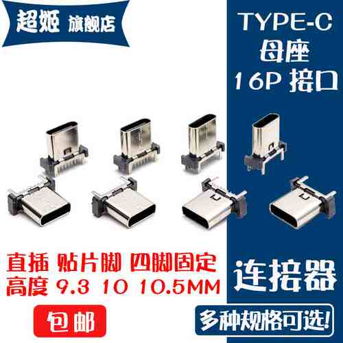 TYPE-C母座USB 16P立式插件立贴插板H9.3/10.0/10.5MM连接器typec
