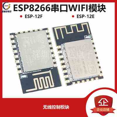 ESP8266串口WIFI 无线控制模块 WIF模块 ESP-12E ESP-12F ESP12S