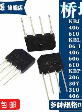 整流桥堆KBJ KBL KBP206 06 10 210 307 310 406 410 606 608 610