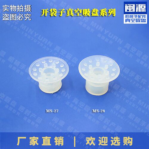 包装机开袋吸嘴MS-28 27给袋机械手工业气动单层硅胶真空吸盘直销