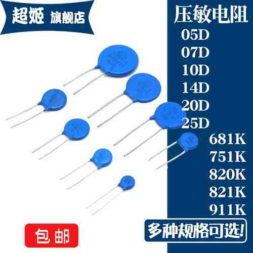 压敏电阻 681K 751K 820K 821K 911K  05D 07D 10D 14D 20D 25D