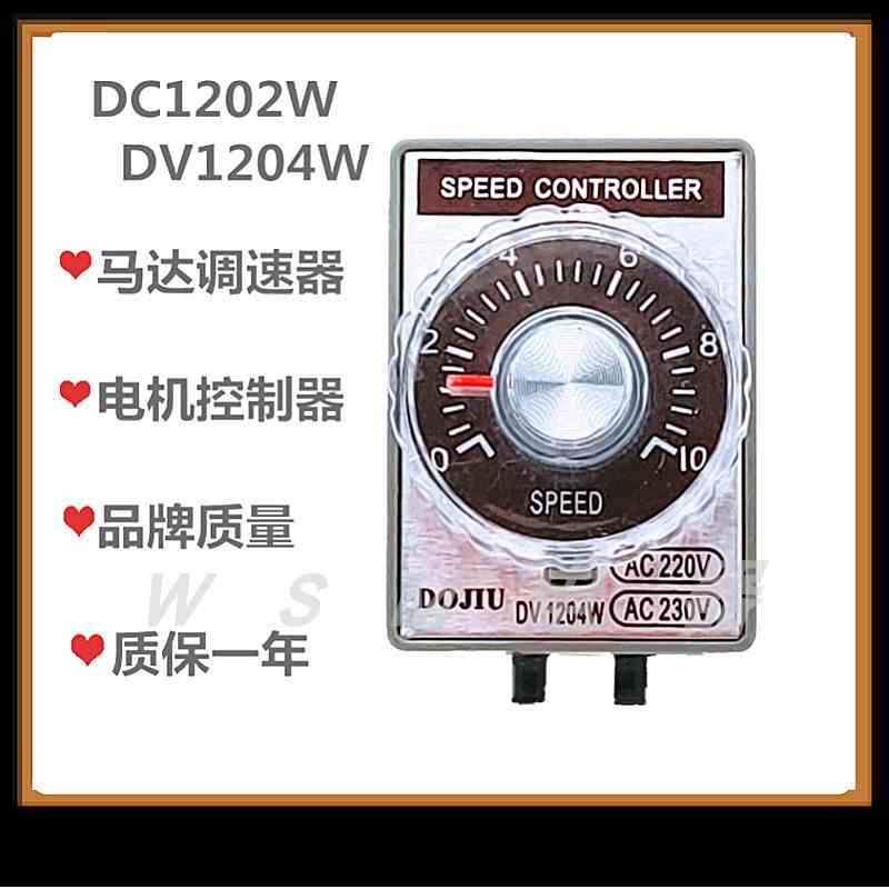 东久电机调速器DV1202W分离型电机调速器DV1204W开关马达控制器