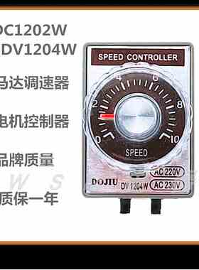 东久电机调速器DV1202W分离型电机调速器DV1204W开关马达控制器