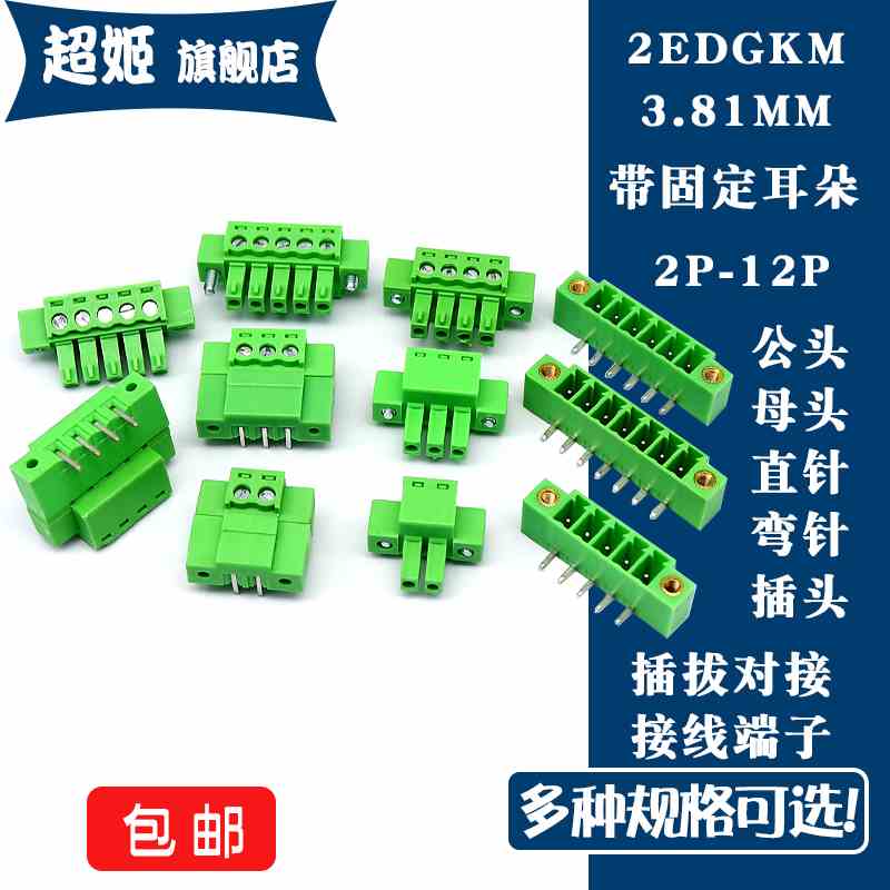 15EDGKM/2EDGKM-3.81绿色插拔式接线端子插头带耳2P3P4P5P6P7P12P