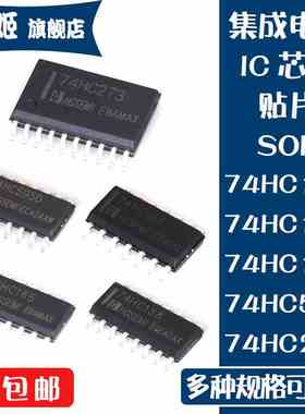 IC芯片74HC138M 74HC164M 74HC165M 74HC273M 74HC595D 贴片SOP16