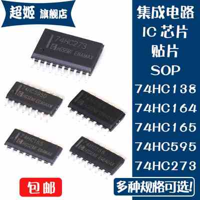 IC芯片74HC138M 74HC164M 74HC165M 74HC273M 74HC595D 贴片SOP16