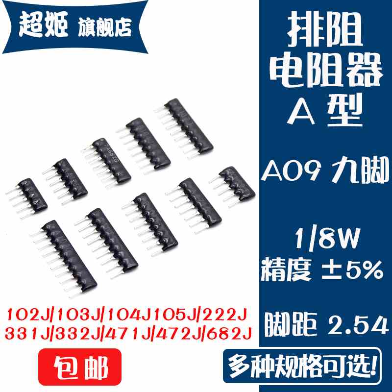 A09 9脚排阻A103J A102J A472J 4.7K 1K 10K 2K 3K 6.8K 3.3K电阻