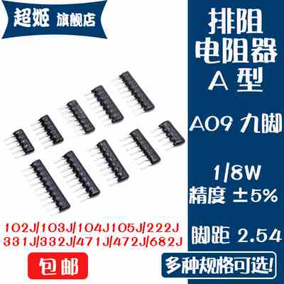 A09 9脚排阻A103J A102J A472J 4.7K 1K 10K 2K 3K 6.8K 3.3K电阻