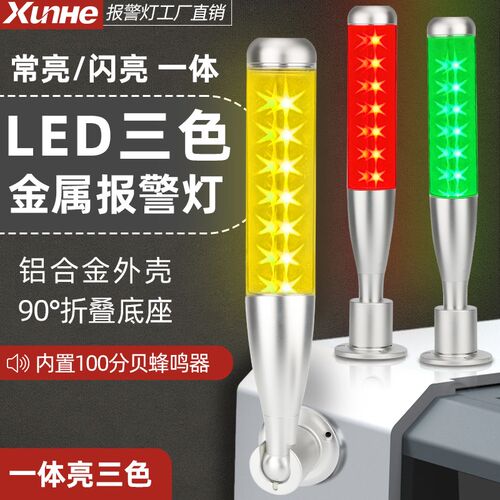 棒球型金属一体三色灯数控机床报警灯24V可折叠警报器LED信号灯12