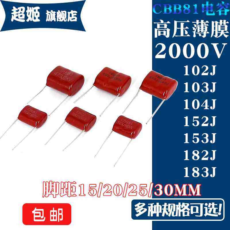 CBB81高压薄膜电容器 2000V 104J/102J/103J/152J/153J/182J/183J