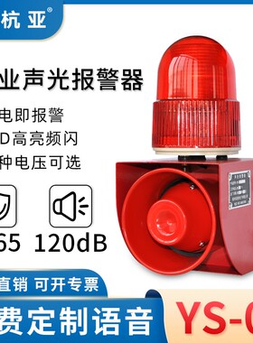 YS-01语音声光报警器起重机天车工业大功率遥控喇叭220v380v12v24