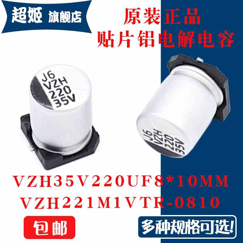 原装正品VZH 35V 220UF 8x10mm VZH221M1VTR-0810贴片铝电解电容