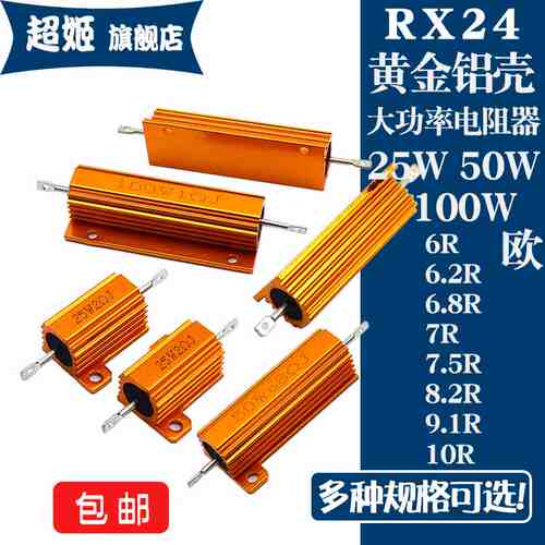 RX24黄金铝壳电阻 25W 50W 100W 6R6.2R6.8R7R7.5R8.2R9.1R10R 欧