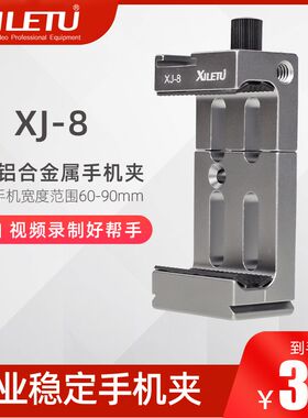 喜乐途XJ-8二代金属手机夹 摄影摄像云台三脚架 桌面支架固定夹子